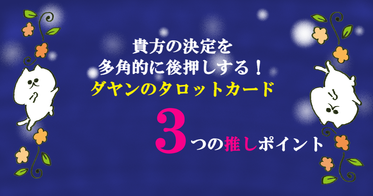 貴方の決定を多角的に後押しする ダヤンのタロットカード３つの推しポイント きみよせ