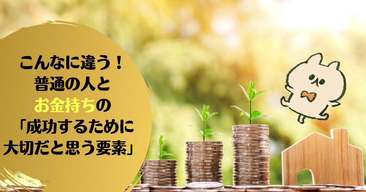 こんなに違う 普通の人とお金持ちの 成功するために大切だと思う要素 きみよせ